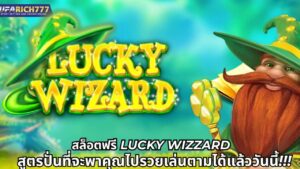 สล็อตฟรี Lucky Wizzard